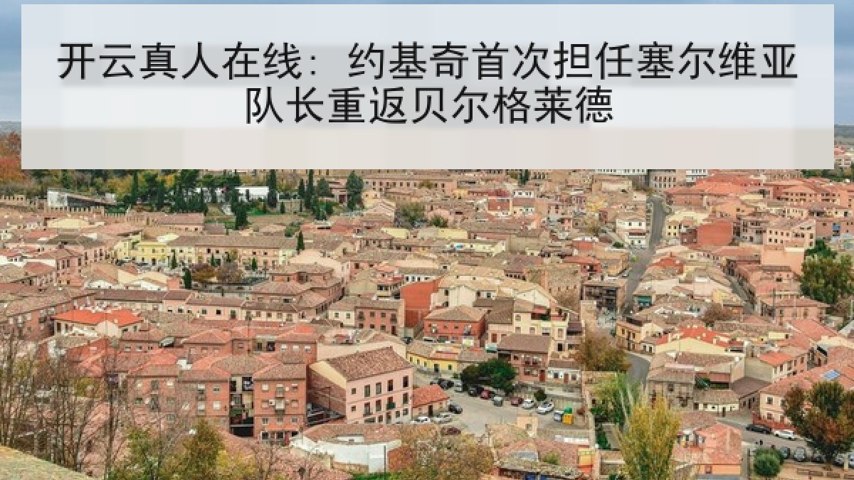 开云真人在线: 约基奇首次担任塞尔维亚队长重返贝尔格莱德