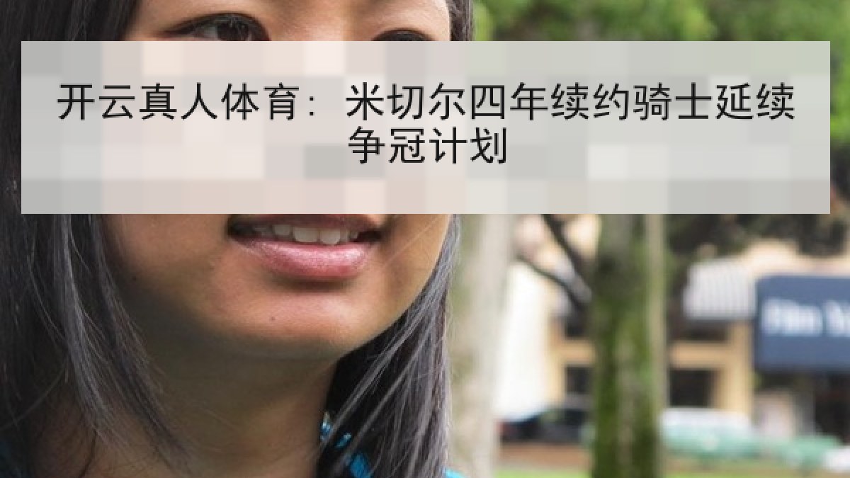 开云真人体育: 米切尔四年续约骑士延续争冠计划