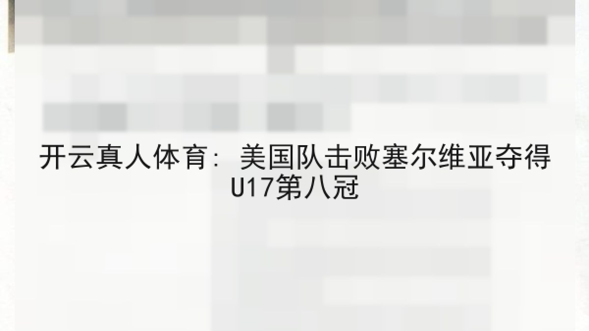 开云真人体育: 美国队击败塞尔维亚夺得U17第八冠