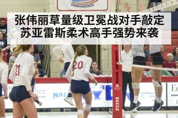 张伟丽草量级卫冕战对手敲定 苏亚雷斯柔术高手强势来袭