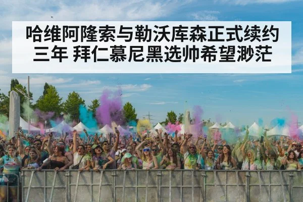 哈维阿隆索与勒沃库森正式续约三年 拜仁慕尼黑选帅希望渺茫