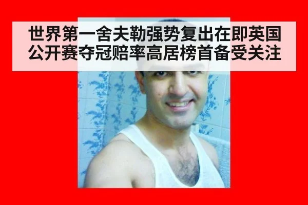 世界第一舍夫勒强势复出在即英国公开赛夺冠赔率高居榜首备受关注