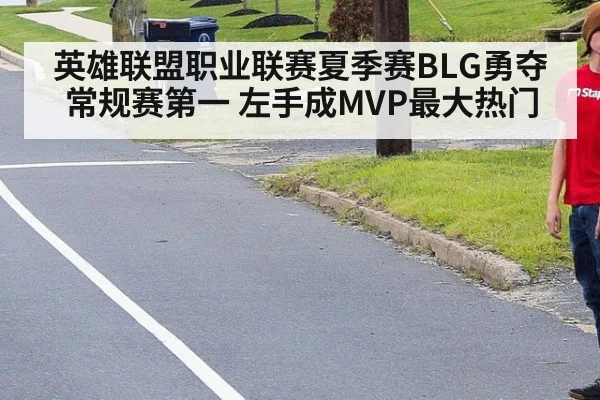英雄联盟职业联赛夏季赛BLG勇夺常规赛第一 左手成MVP最大热门