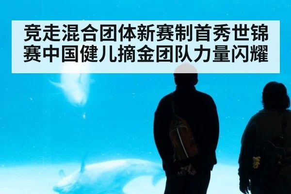 竞走混合团体新赛制首秀世锦赛中国健儿摘金团队力量闪耀