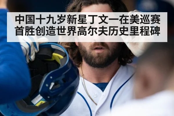 中国十九岁新星丁文一在美巡赛首胜创造世界高尔夫历史里程碑