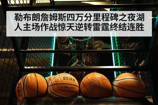 勒布朗詹姆斯四万分里程碑之夜湖人主场作战惊天逆转雷霆终结连胜